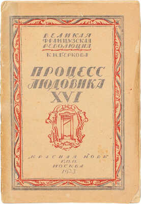 Беркова К.Н. Процесс Людовика XVI. 2-е изд. М.: Красная новь, 1923.